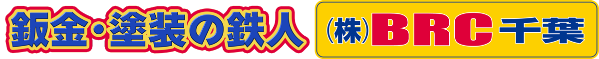 株式会社BRC千葉 鈑金塗装の鉄人 公式WEBサイト